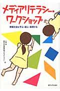 メディアリテラシー・ワークショップ / 情報社会を学ぶ・遊ぶ・表現する