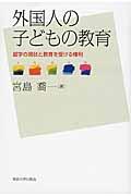 外国人の子どもの教育 / 就学の現状と教育を受ける権利