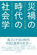 災禍の時代の社会学