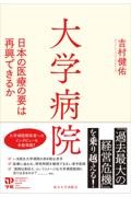 大学病院