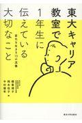 東大キャリア教室で1年生に伝えている大切なこと / 変化を生きる13の流儀