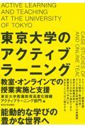 東京大学のアクティブラーニング / 教室・オンラインでの授業実施と支援