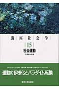 講座社会学 15