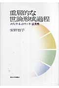 重層的な世論形成過程 / メディア・ネットワーク・公共性