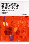 女性の就業と家族のゆくえ