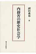 内務省の歴史社会学