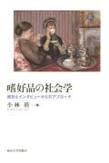 嗜好品の社会学 / 統計とインタビューからのアプローチ