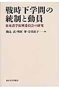 戦時下学問の統制と動員