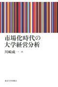 市場化時代の大学経営分析