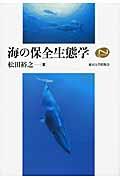 海の保全生態学