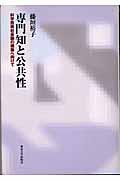 専門知と公共性 / 科学技術社会論の構築へ向けて