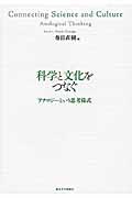 科学と文化をつなぐ