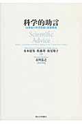 科学的助言 / 21世紀の科学技術と政策形成