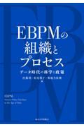 ＥＢＰＭの組織とプロセス