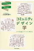 コミュニティデザイン学 / その仕組みづくりから考える