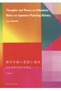 都市計画の思想と場所