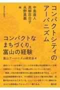 コンパクトシティのアーバニズム / コンパクトなまちづくり,富山の経験