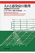 人口と感染症の数理