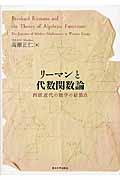 リーマンと代数関数論