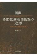 岡潔　多変数解析関数論の造形