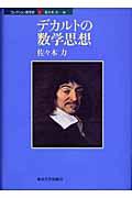 デカルトの数学思想