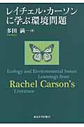 レイチェル・カーソンに学ぶ環境問題