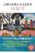 人間の本質にせまる科学