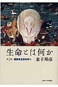 生命とは何か 第2版 / 複雑系生命科学へ