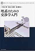 理系のための交渉学入門