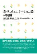 科学コミュニケーション論の展開