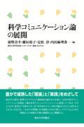 科学コミュニケーション論の展開