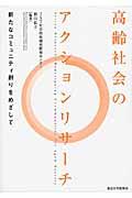 高齢社会のアクションリサーチ / 新たなコミュニティ創りをめざして