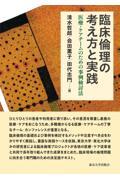 臨床倫理の考え方と実践