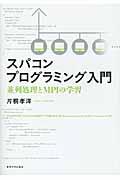 スパコンプログラミング入門 / 並列処理とMPIの学習