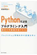 Pythonによるプログラミング入門 東京大学教養学部テキスト / アルゴリズムと情報科学の基礎を学ぶ