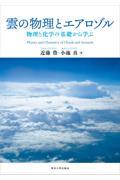 雲の物理とエアロゾル