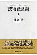 技術経営論