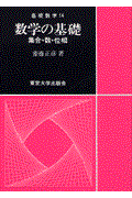 数学の基礎 / 集合・数・位相