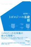 トポロジーの基礎 上