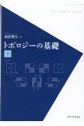 トポロジーの基礎 下