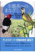 生態系へのまなざし