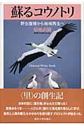 蘇るコウノトリ / 野生復帰から地域再生へ