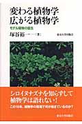 変わる植物学広がる植物学