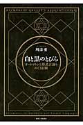 白と黒のとびら / オートマトンと形式言語をめぐる冒険