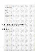 人と「機械」をつなぐデザイン