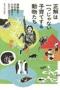 正解は一つじゃない 子育てする動物たち