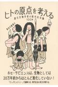 ヒトの原点を考える / 進化生物学者の現代社会論100話