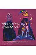 お母さん、お父さんどうしたのかな? / 〈こころの病気を抱える親をもつ子ども〉のハンドブック