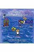 子どもにどうしてあげればいい? / 〈こころの病気を抱える親〉のハンドブック