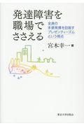 発達障害を職場でささえる / 全員の本領発揮を目指すプレゼンティーズムという視点